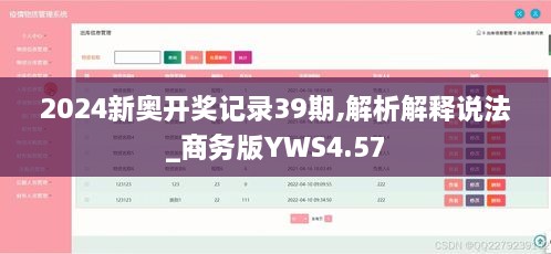 2024新奥开奖记录39期,解析解释说法_商务版YWS4.57