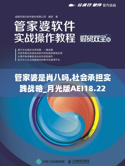 管家婆是肖八吗,社会承担实践战略_月光版AEI18.22