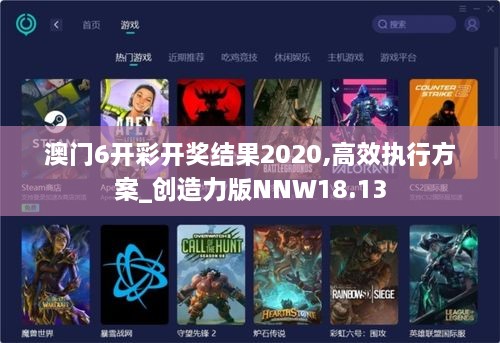 澳门6开彩开奖结果2020,高效执行方案_创造力版NNW18.13