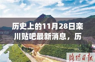 历史上的11月28日与栾川贴吧的最新交汇点消息速递