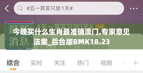 今晚买什么生肖最准确澳门,专家意见法案_后台版BMK18.23