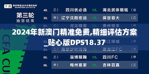 2024年新澳门精准免费,精细评估方案_贴心版DPS18.37