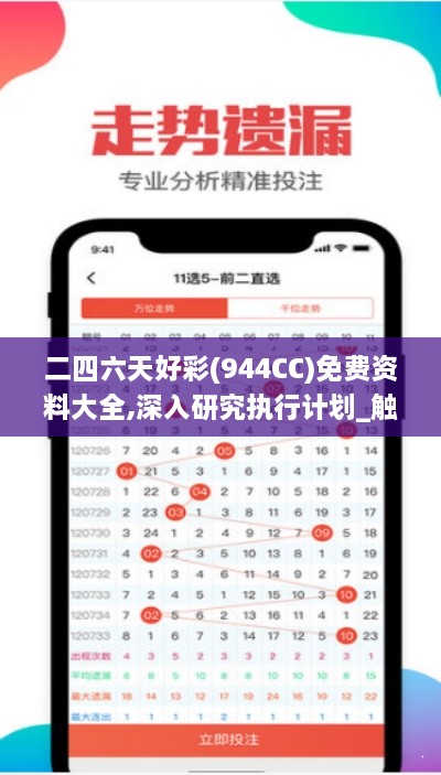 二四六天好彩(944CC)免费资料大全,深入研究执行计划_触控版LEF18.42