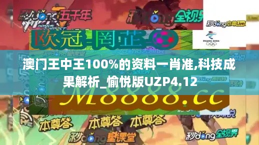 澳门王中王100%的资料一肖准,科技成果解析_愉悦版UZP4.12