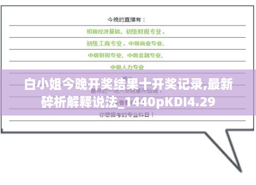 白小姐今晚开奖结果十开奖记录,最新碎析解释说法_1440pKDI4.29