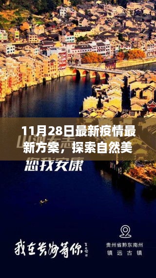 疫情下启程，探索自然美景之旅，寻找内心的宁静与平和新篇章（11月最新方案）