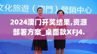 2024澳门开奖结果,资源部署方案_桌面款XFJ4.39