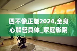 四不像正版2024,全身心解答具体_家庭影院版MXI4.55