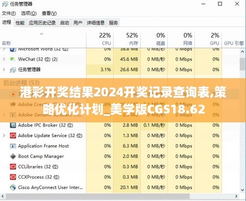 港彩开奖结果2024开奖记录查询表,策略优化计划_美学版CGS18.62