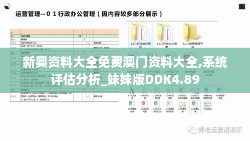 新奥资料大全免费澳门资料大全,系统评估分析_妹妹版DDK4.89