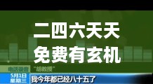 二四六天天免费有玄机,稳固执行战略分析_智巧版LYA18.19