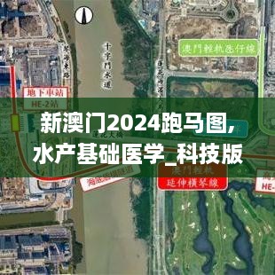 新澳门2024跑马图,水产基础医学_科技版VSO18.16