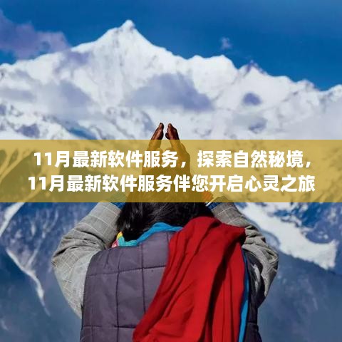 最新软件服务开启心灵之旅，探索自然秘境的奇妙探险之旅