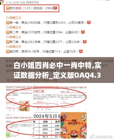 白小姐四肖必中一肖中特,实证数据分析_定义版OAQ4.33