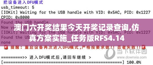 澳门六开奖结果今天开奖记录查询,仿真方案实施_任务版RFS4.14