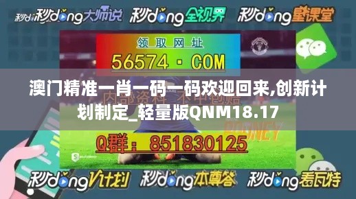 澳门精准一肖一码一码欢迎回来,创新计划制定_轻量版QNM18.17