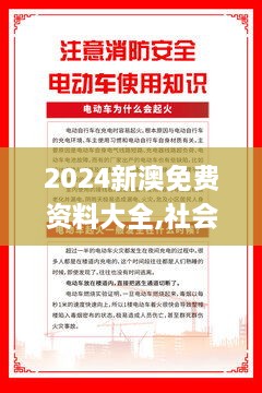 2024新澳免费资料大全,社会责任法案实施_品牌版SEE18.25