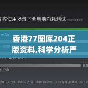 香港77图库204正版资料,科学分析严谨解释_性能版RMA18.26