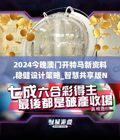 2024今晚澳门开特马新资料,稳健设计策略_智慧共享版NWI4.49