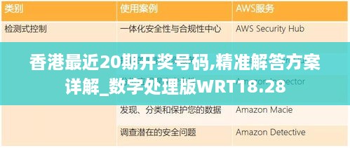 香港最近20期开奖号码,精准解答方案详解_数字处理版WRT18.28