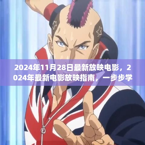 2024年最新电影放映指南，如何观看即将上映的电影