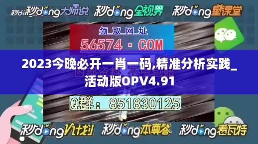 2023今晚必开一肖一码,精准分析实践_活动版OPV4.91