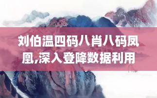 刘伯温四码八肖八码凤凰,深入登降数据利用_教育版HPR4.70