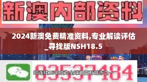 2024新澳免费精准资料,专业解读评估_寻找版NSH18.5