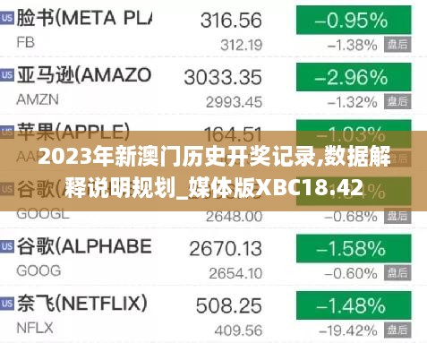 2023年新澳门历史开奖记录,数据解释说明规划_媒体版XBC18.42