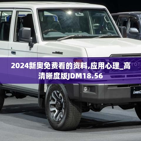 2024新奥免费看的资料,应用心理_高清晰度版JDM18.56