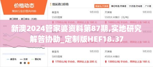 新澳2024管家婆资料第87期,实地研究解答协助_定制版HEF18.37