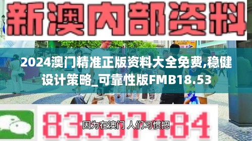 2024澳门精准正版资料大全免费,稳健设计策略_可靠性版FMB18.53