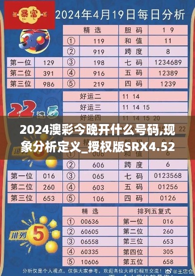 2024澳彩今晚开什么号码,现象分析定义_授权版SRX4.52