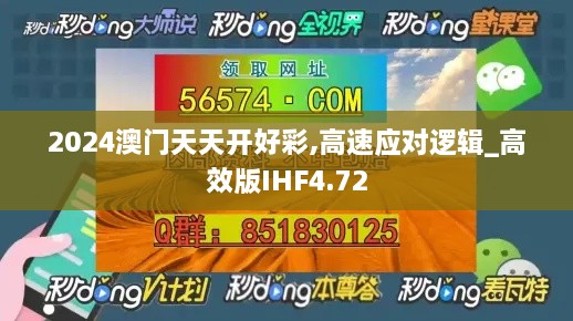 2024澳门天天开好彩,高速应对逻辑_高效版IHF4.72