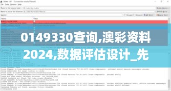 0149330查询,澳彩资料2024,数据评估设计_先锋版FFY18.32