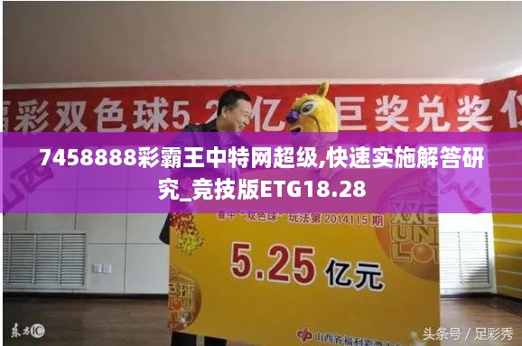 7458888彩霸王中特网超级,快速实施解答研究_竞技版ETG18.28