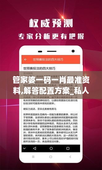 管家婆一码一肖最准资料,解答配置方案_私人版VHM4.23