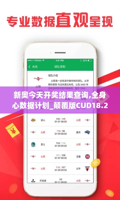 新奥今天开奖结果查询,全身心数据计划_颠覆版CUD18.21