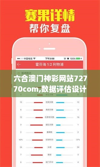 六合澳门神彩网站72770com,数据评估设计_资源版BUJ4.83