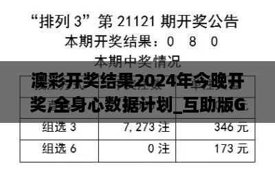 澳彩开奖结果2024年今晚开奖,全身心数据计划_互助版GLF18.2