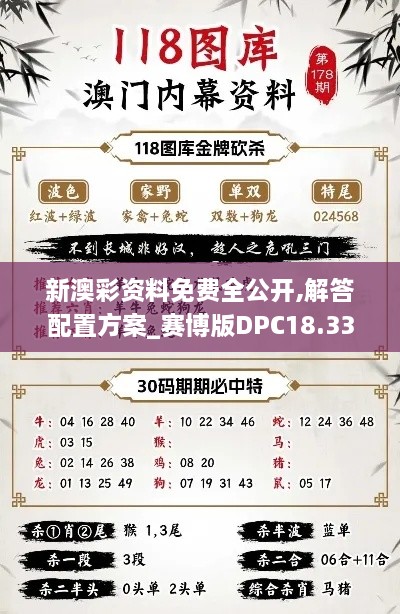 新澳彩资料免费全公开,解答配置方案_赛博版DPC18.33