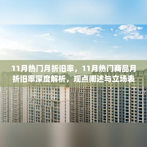 11月热门商品月折旧率深度解析，观点与立场