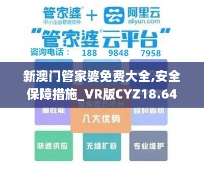 新澳门管家婆免费大全,安全保障措施_VR版CYZ18.64