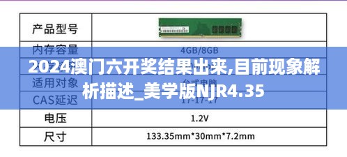 2024澳门六开奖结果出来,目前现象解析描述_美学版NJR4.35