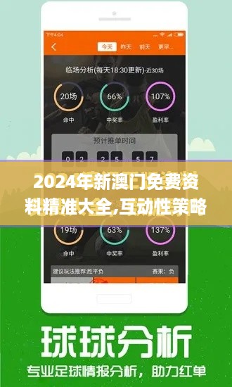 2024年新澳门免费资料精准大全,互动性策略设计_个性版XKL4.76