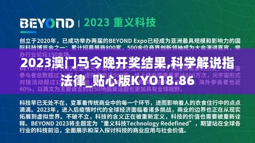 2023澳门马今晚开奖结果,科学解说指法律_贴心版KYO18.86