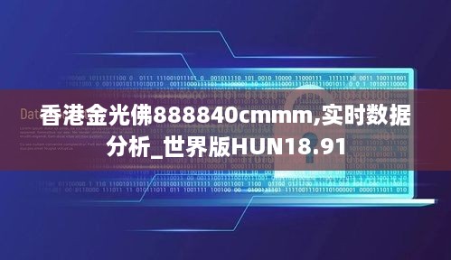 香港金光佛888840cmmm,实时数据分析_世界版HUN18.91