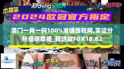 澳门一肖一码100%准确搜视网,实证分析细明数据_精选版FOX18.82