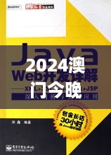 2024澳门今晚开奖结果,深入挖掘解释说明_智慧共享版RAP4.98