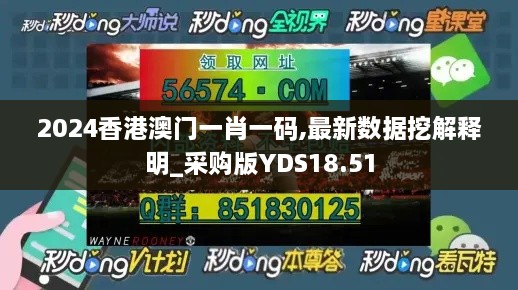 2024香港澳门一肖一码,最新数据挖解释明_采购版YDS18.51